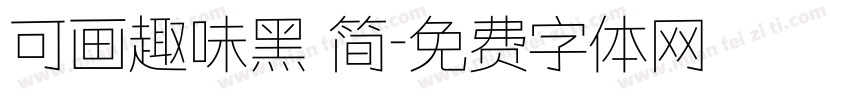 可画趣味黑 简字体转换